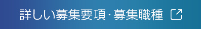 詳しい募集要項・募集職種