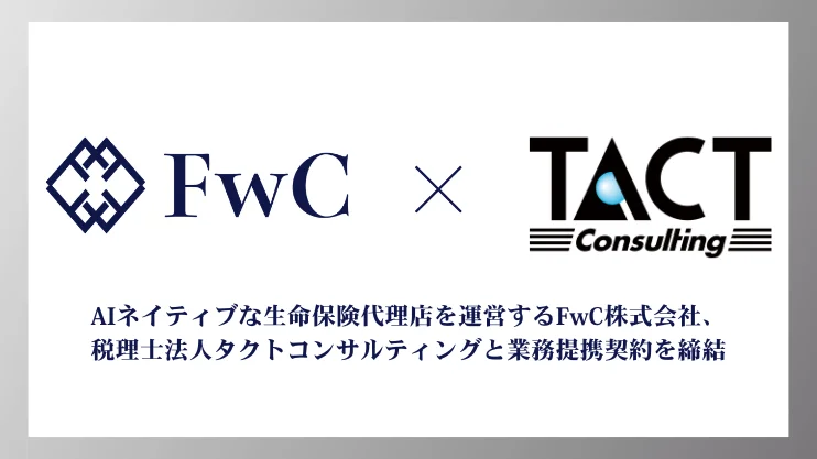 FwC株式会社、税理士法人タクトコンサルティングと業務提携契約を締結