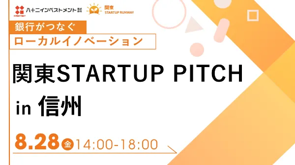 FwC、関東STARTUP PITCH in 信州に登壇