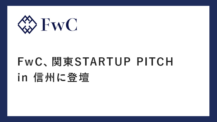 FwC、関東STARTUP PITCH in 信州に登壇